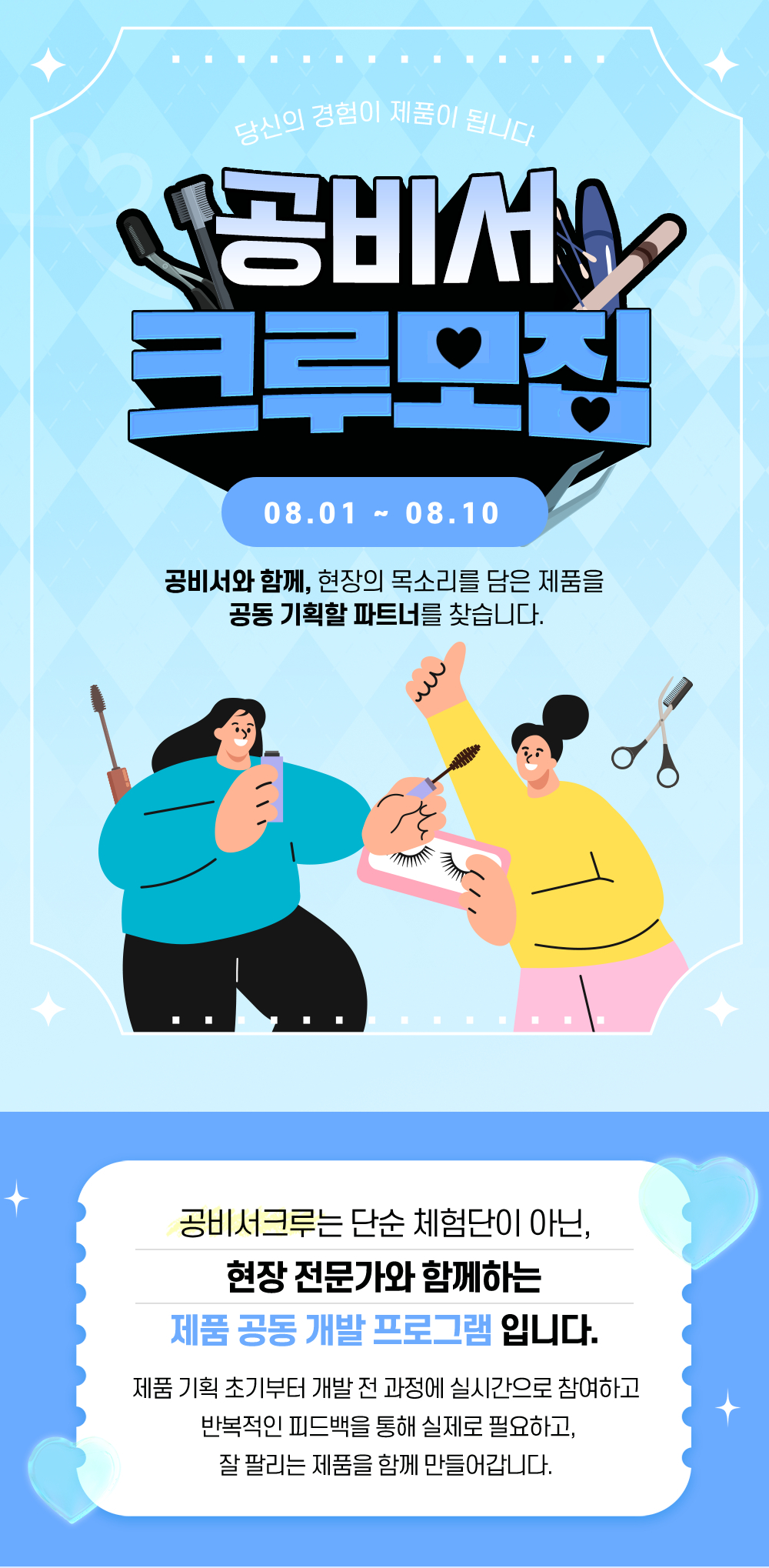 250731_공비서크루 모집 페이지(속눈썹ver)_01.jpg